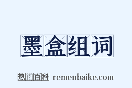 墨盒组词是什么意思的图片